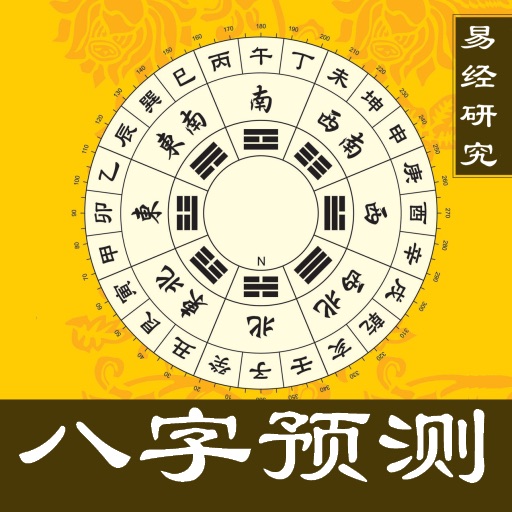 八字预测研究大合集63合一(簡繁體)