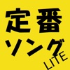 定番ｿﾝｸﾞLITE