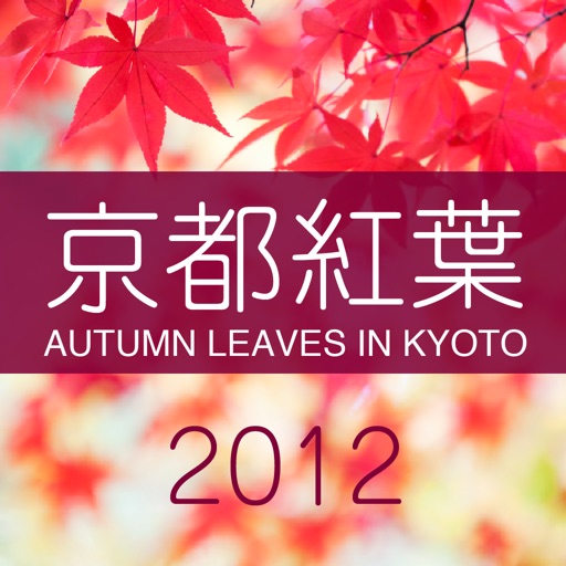 京都 紅葉ガイドブック 2012 icon