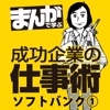 ソフトバンク1 孫正義を成功に導いた3つの発想法 [まんがで学ぶ 成功企業の仕事術]