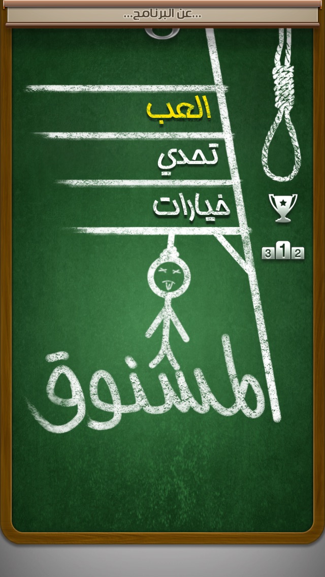 Hangman Arabic - الرج... screenshot1