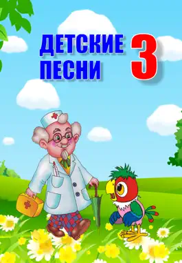 Game screenshot Детские песни 3 mod apk