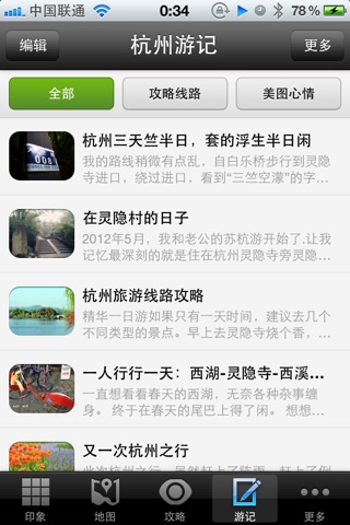 杭州攻略 screenshot 4