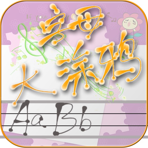 涂鸦ABC（下） HD icon