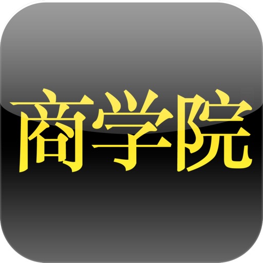 商学院 for iPhone