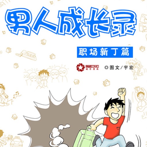 CN Comic 《男人成长录》漫画  第一部 icon