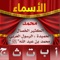 بالرغم من أن أسمائنا تلازمنا طوال حياتنا، إلا أن البعض قد لا يعرف معنى اسمه، أليس هذا غريباً؟ و بالرغم من وجود الكثير من الاشخاص حولنا ممن نوليهم اهتماماً كبيراً ومع ذلك