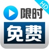 限免视频版HD-精品限时免费大全&特约限时免费大全