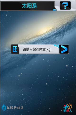 合肥科技馆-太阳系 screenshot 2