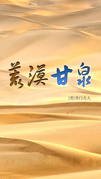 荒漠甘泉(新)
