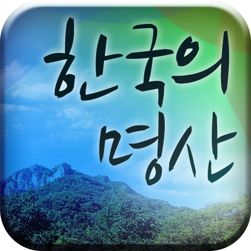 한국의 명산 icon