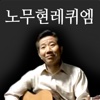 노무현레퀴엠