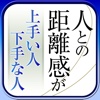 「人との距離感」が上手い人下手な人