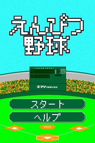 えんぴつ野球
