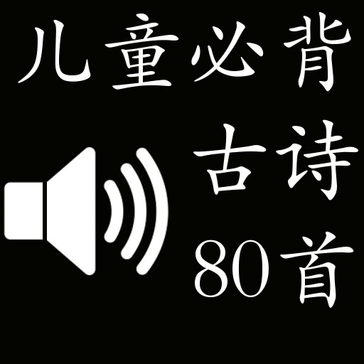 儿童 诗歌(有声书)80首