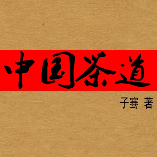 中国茶道（茶文化） icon