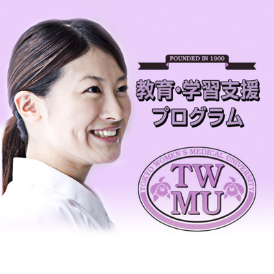 東京女子医科大学 教育・学習支援プログラム