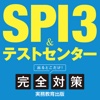 実務教育出版のSPI3&テストセンター完全対策