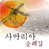 사마리아순례