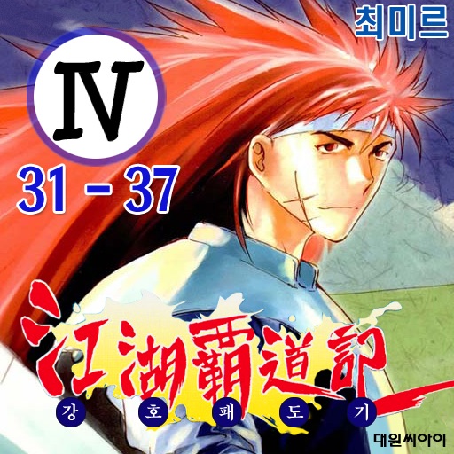 강호패도기 IV - A Story of Heroes icon