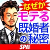 SPA! 　なぜかモテる既婚者の秘密・女が男にムラッとくる瞬間