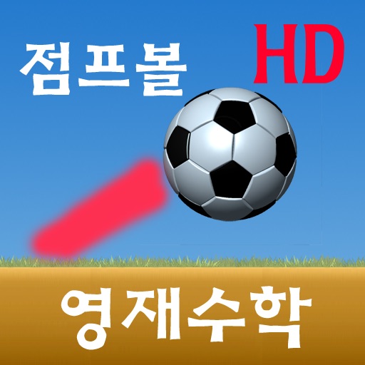 점프볼 영재 수학 HD icon