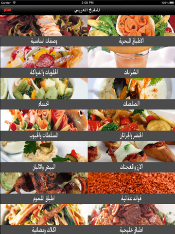 المطبخ العربي للايباد screenshot 4