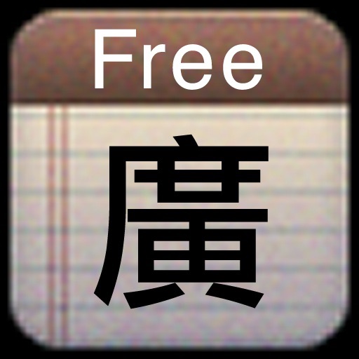 免費廣東拼音輸入法 Gwong Dung Ping Yam Free