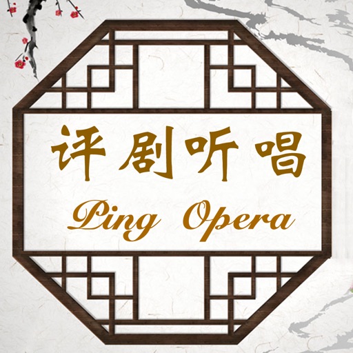 评剧听唱-名家名段100首,Ping Opera Set,简繁体 icon