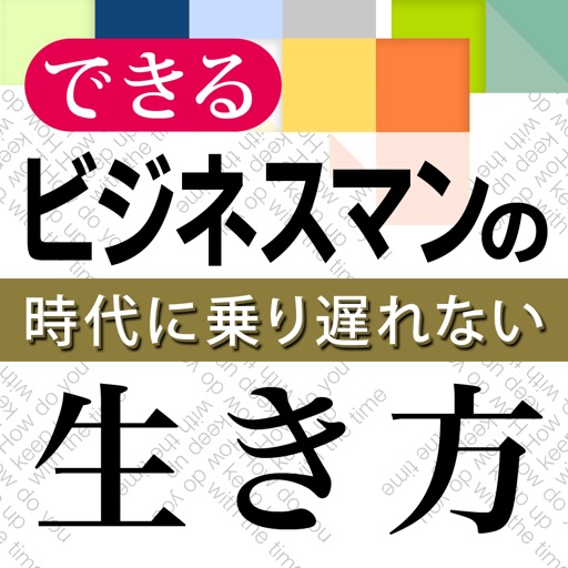 時代に乗り遅れない！できるビジネスマンの生き方 icon