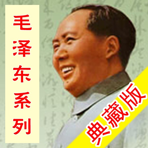 毛泽东典藏版(百本) icon
