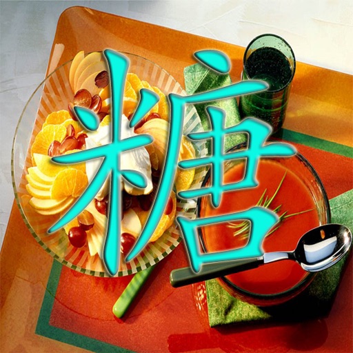 糖尿病饮食量计算器 icon