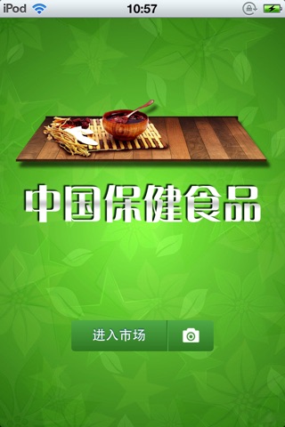 中国保健食品平台 screenshot 2