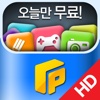 오늘만 무료 어플 - 팟게이트HD for iPad