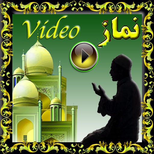 Namaz اردو Video & Audio - قرآن اور مستند احادیث کی روشنی میں - easy to learn icon