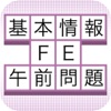 基本情報技術者試験（FE） 過去問題午前