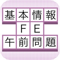 基本情報技術者試験（FE） 過去問題午前