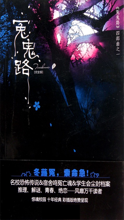 冤鬼路四部曲+笔仙(1.2部完本)惊险刺激免费离线小说电子书合集推理解析娱乐教育好玩精准游戏测试大全惊悚悬疑科幻恐怖搞笑爱情动作天天阅读微信微博QQ交友朋友圈好友分享