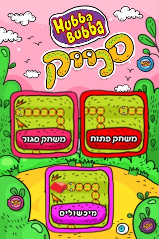 Hubba Bubba Snake- הובה בובה סנייק screenshot 3