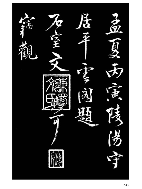 最初の 三希堂法帖・三希堂法帖釋文（縮刷）・5冊/中国・清代の1747年