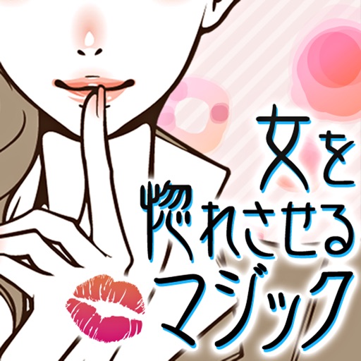 キス番長〜女を惚れさせる30のリップマジック〜 icon