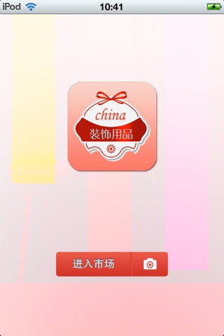 中国装饰用品平台 screenshot 2