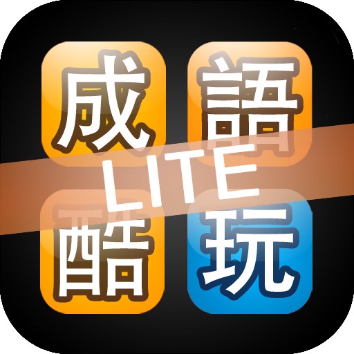 成語酷玩(繁)LITE