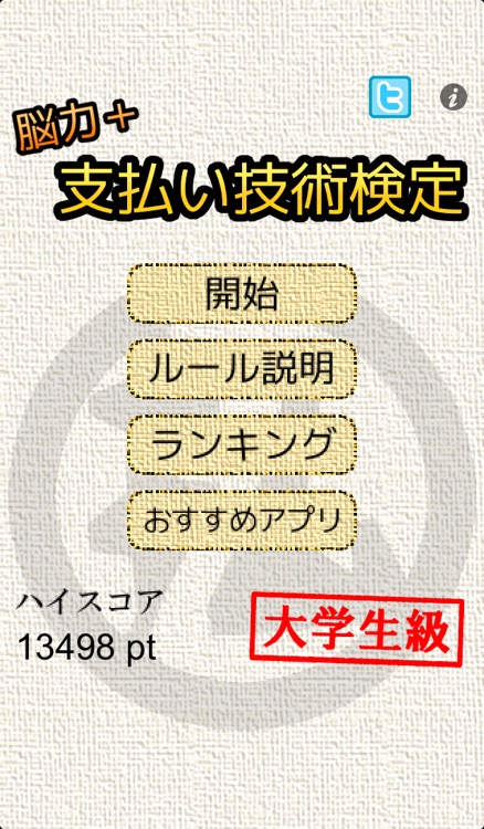 脳力+ 支払い技術検定