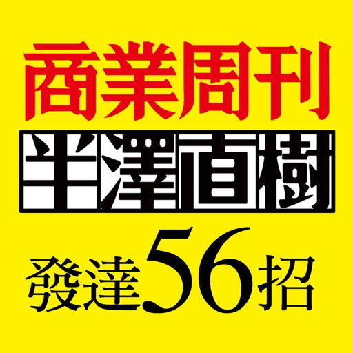 半澤直樹的職場發達56招 icon