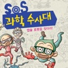 SOS과학수사대 - 캡슐로봇을 찾아라