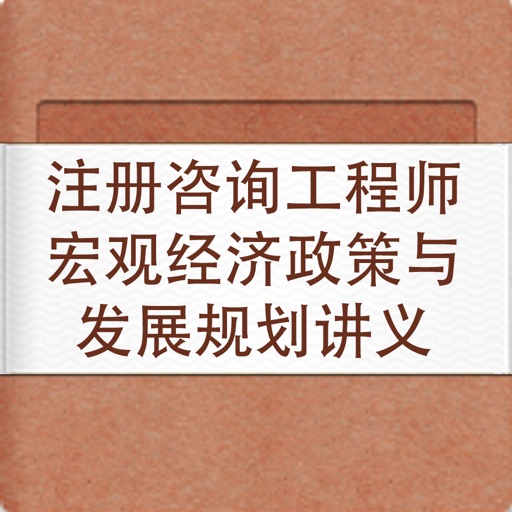 注册咨询工程师宏观经济政策与发展规划讲义