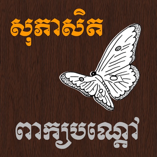 Proverb Khmer by Khemara-Soft