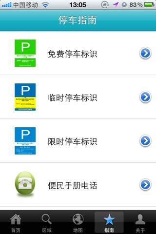 重庆免费停车 screenshot 4