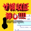 ザ領収証押し